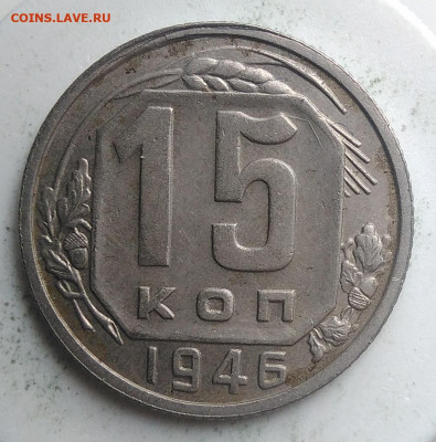 15 копеек 1946 года до 18.10.2019 - IMG_20190914_160457