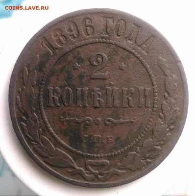 2 копейки 1896 года до 18.10.2019 - IMG_20190630_191743