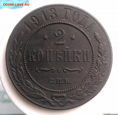 2 копейки 1913 года до 18.10.2019 - IMG_20190630_191807