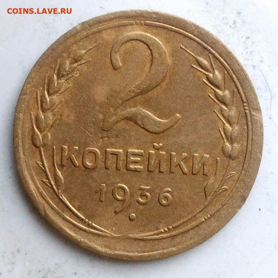 2 копейки 1936 года до 18.10.2019 - IMG_20190812_194321