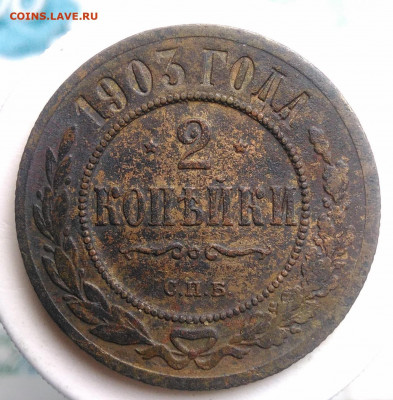2 копейки 1903 года до 18.10.2019 - IMG_20190630_192015