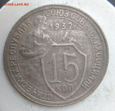 15 копеек 1932 года до 18.10.2019 - IMG_20190913_174055