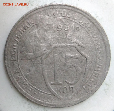 15 копеек 1931 года до 18.10.2019 - IMG_20190913_174110