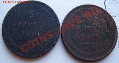 5 коп 1860 и 1863 г - S3700011.JPG