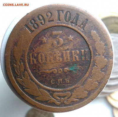 3 копейки 1892 года до 18.10.2019 - IMG_20190918_152028
