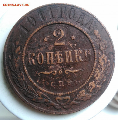 2 копейки 1911 года до 18.10.2019 - IMG_20190918_152907