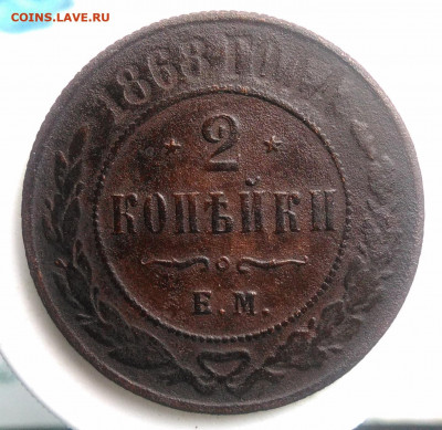 2 копейки 1868 года до 18.10.2019 - IMG_20190630_191907