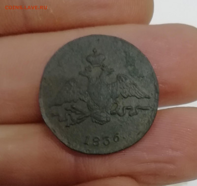 1 копейка 1836 см - IMG_20191014_204909