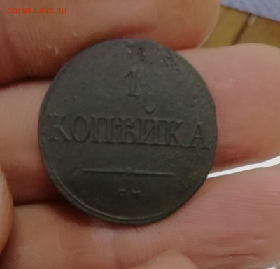 1 копейка 1836 см - IMG_20191014_204902
