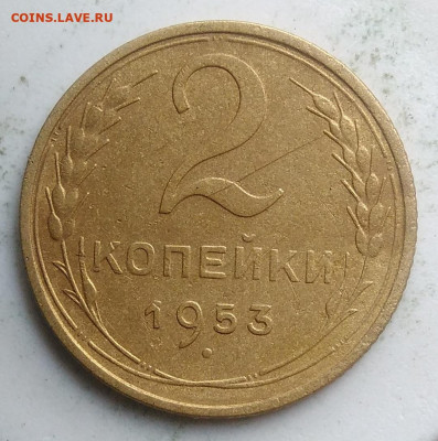 2 копейки 1953 года до 18.10.2019 - IMG_20190918_151517