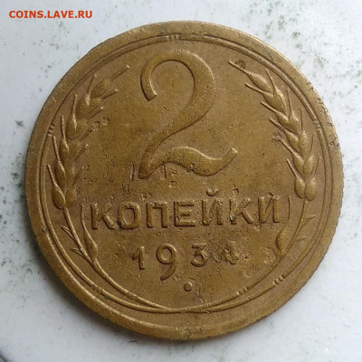 2 копейки 1934 года до 18.10.2019 - IMG_20190918_152729