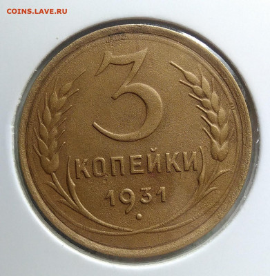 3 копейки 1931 года до 18.10.2019 - IMG_20190918_154722