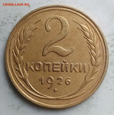2 копейки 1926 года до 18.10.2019 - IMG_20190918_151647