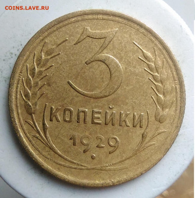 3 копейки 1929 года до 18.10.2019 - IMG_20190918_151728