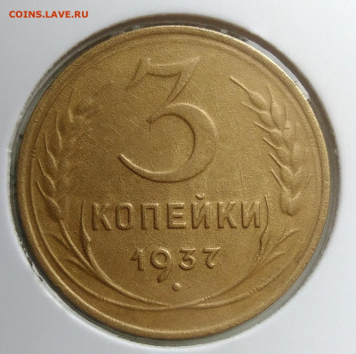 3 копейки 1937 года до 18.10.2019 - IMG_20190918_152542