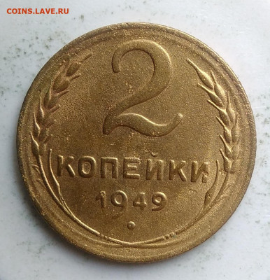 2 копейки 1949 года до 18.10.2019 - IMG_20190918_151552
