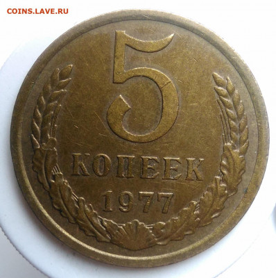 5 копеек 1977 года до 18.10.2019 - IMG_20190920_135956
