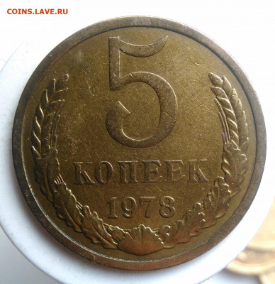 5 копеек 1978 года до 18.10.2019 - IMG_20190918_151742