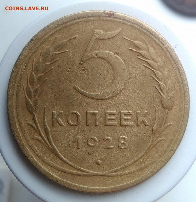 5 копеек 1928 года до 18.10.2019 - IMG_20190920_140811