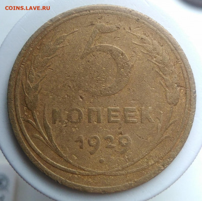 5 копеек 1929 года до 18.10.2019 - IMG_20190920_140826