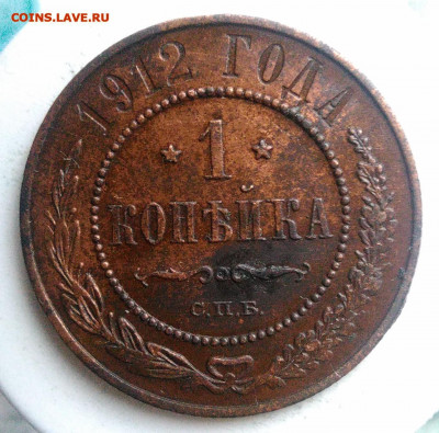1 копейка 1912 года до 18.10.2019 - IMG_20190816_185712