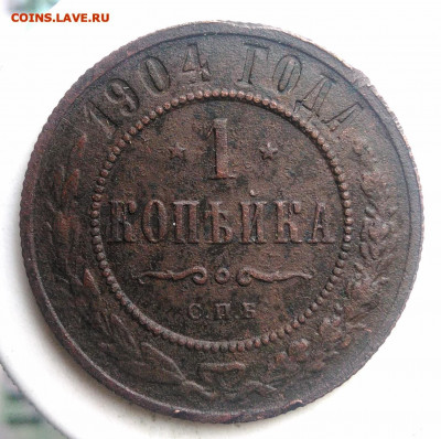 1 копейка 1904 года до 18.10.2019 - IMG_20190817_165244