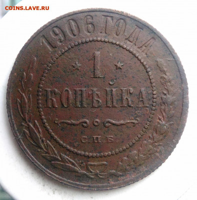 1 копейка 1906 года до 18.10.2019 - IMG_20190817_165326
