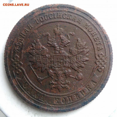 1 копейка 1906 года до 18.10.2019 - IMG_20190817_165346