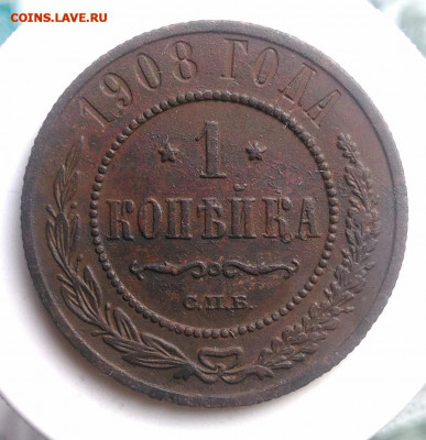 1 копейка 1908 года до 18.10.2019 - IMG_20190804_180109