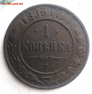 1 копейка 1896 года до 18.10.2019 - IMG_20190817_165503