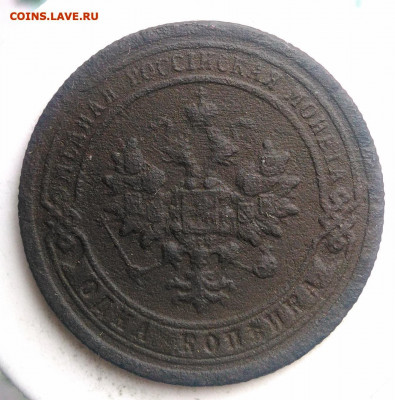 1 копейка 1896 года до 18.10.2019 - IMG_20190817_165521