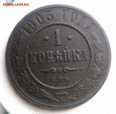 1 копейка 1903 года до 18.10.2019 - IMG_20190817_165422