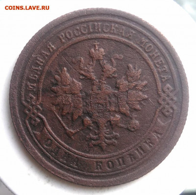 1 копейка 1899 года до 18.10.2019 - IMG_20190804_175439