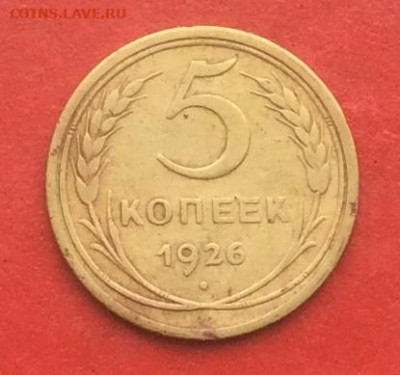 5 копеек 1926г до 17.10.19г - IMG_5240.JPG