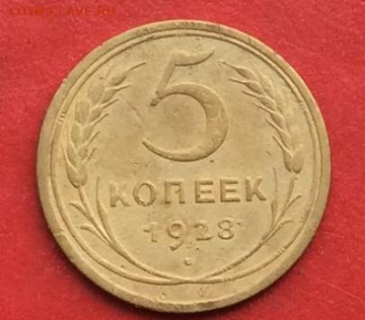 5 копеек 1928г до 17.10.19г - IMG_5330.JPG