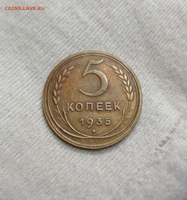 5 копеек 1935 Новый тип с 200 р. 18.10.19 22:00 мск - IMG_20191014_174541