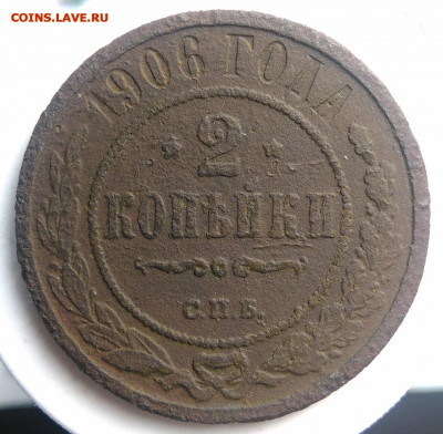 2 копейки 1906 года до 18.10.2019 - IMG_20190725_181950