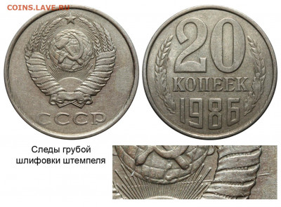 3 копейки 1981 год. Прямой раскол. - 20 копеек 1986 - грубая шлифовка штемпеля