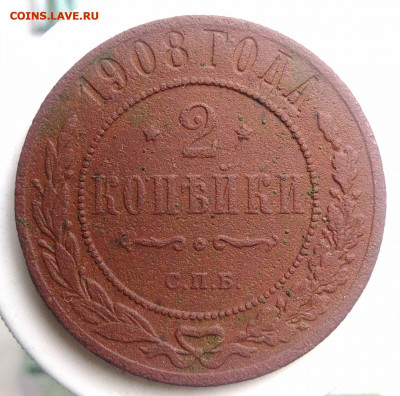 2 копейки 1908 года до 18.10.2019 - IMG_20190817_165537