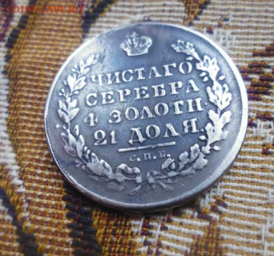 фикс рубль 1831 год реставрация - i