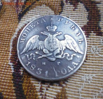 фикс рубль 1831 год реставрация - i (1)