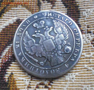 фикс рубль 1837 год реставрация - i (3)