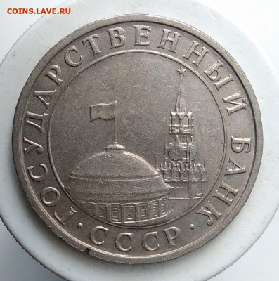 5 рублей 1991 года ммд до 18.10.2019 - IMG_20190907_171139