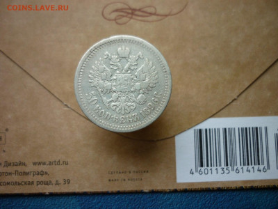 50 копеек 1896г.АГ.до 15.10.2019 в 22-00 по МСК. - P1030942.JPG