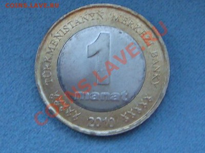 -v- Туркменистан 1 манат 2010 бимет. до 28.07(21.00) - DSC03350.JPG