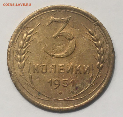 3 копейки 1951 года - 4F6C701D-5FBE-4AAD-ADEF-30C1B1A5299C