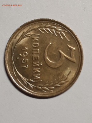 3 копейки 1957 год похоже UNC до 20.10. 22-00 - штемп.блеск 003