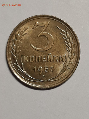 3 копейки 1957 год похоже UNC до 20.10. 22-00 - штемп.блеск 001