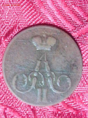 Копейка 1856г - IMG_20120226_211649