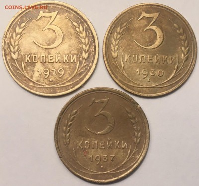 3 копейки 1929;1930;1937 г - F095917C-556C-44B6-9C2E-937DA1384BBB